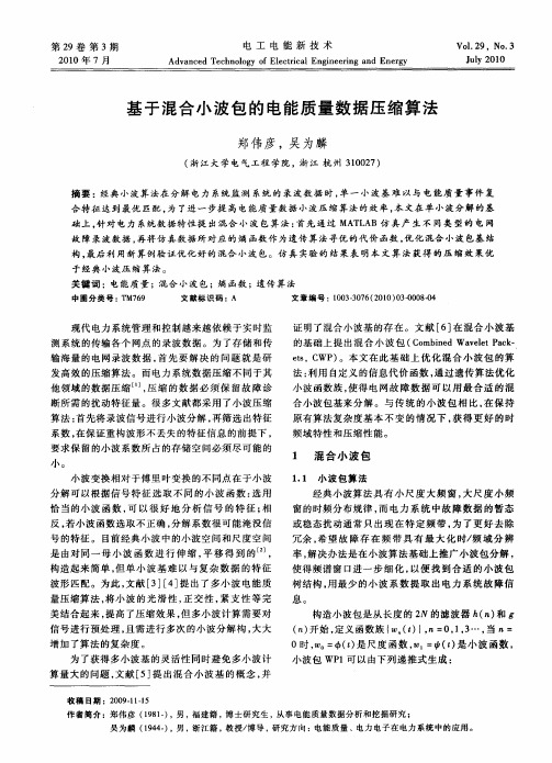 基于混合小波包的电能质量数据压缩算法