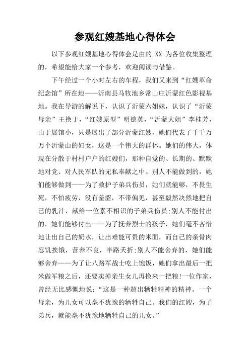 参观红嫂基地心得体会