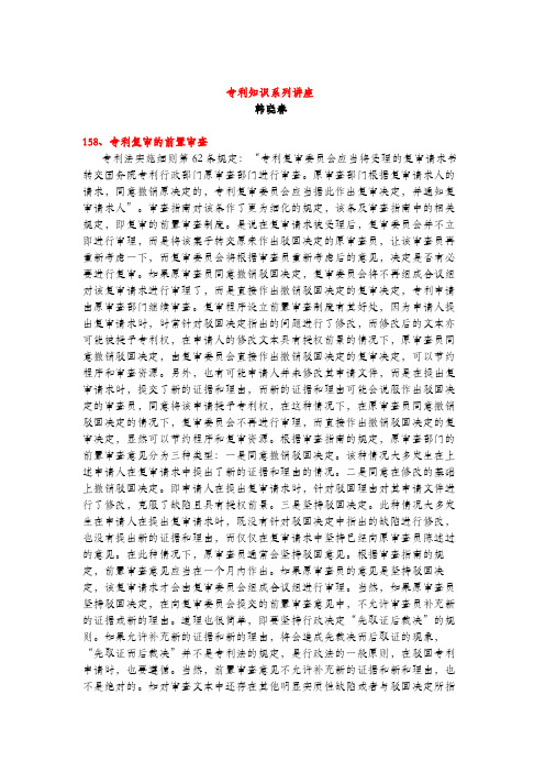 专利复审的前置审查(专利知识讲座158)韩晓春