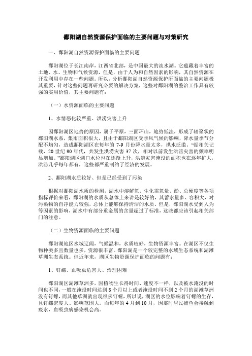 鄱阳湖自然资源保护面临的主要问题与对策研究