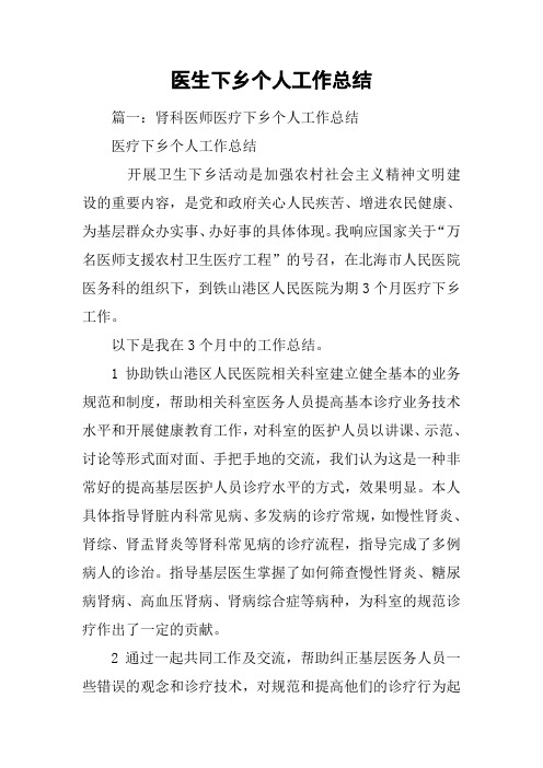 医生下乡个人说明工作情况总结