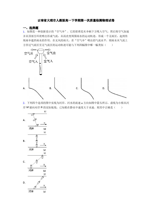 云南省大理市人教版高一下学期第一次质量检测物理试卷