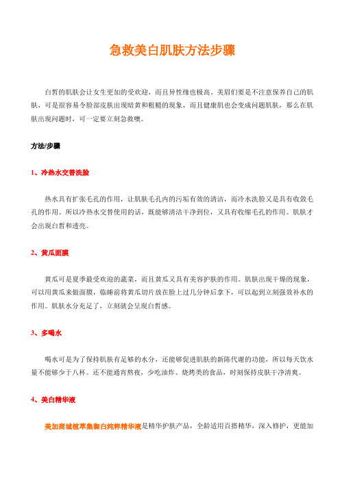 急救美白肌肤方法步骤