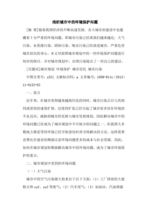 城市中的环境保护问题