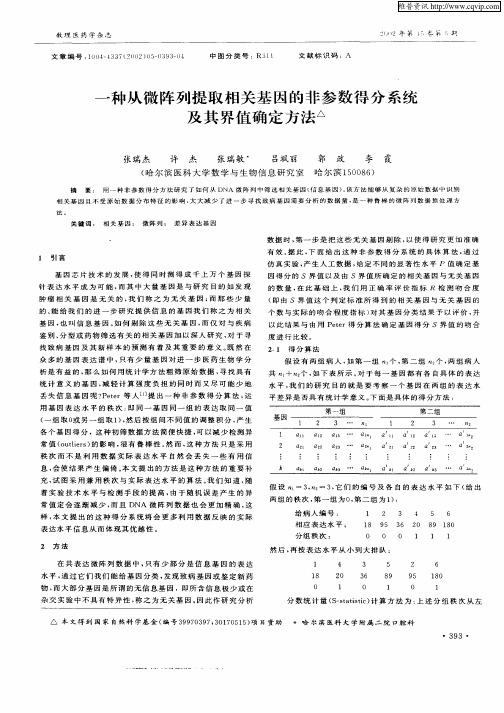 一种从微阵列提取相关基因的非参数得分系统及其界值确定方法