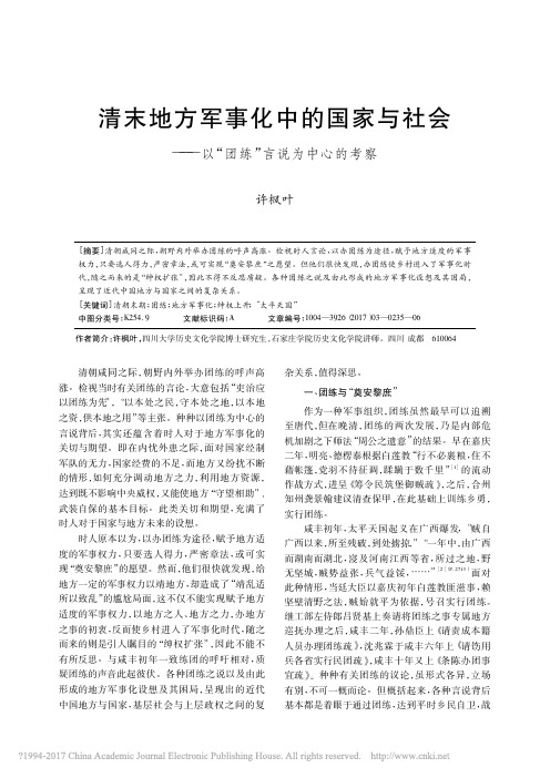 清末地方军事化中的国家与社会