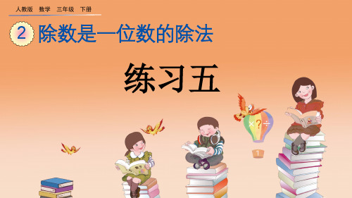 人教版三年级数学下册 练习五 课件