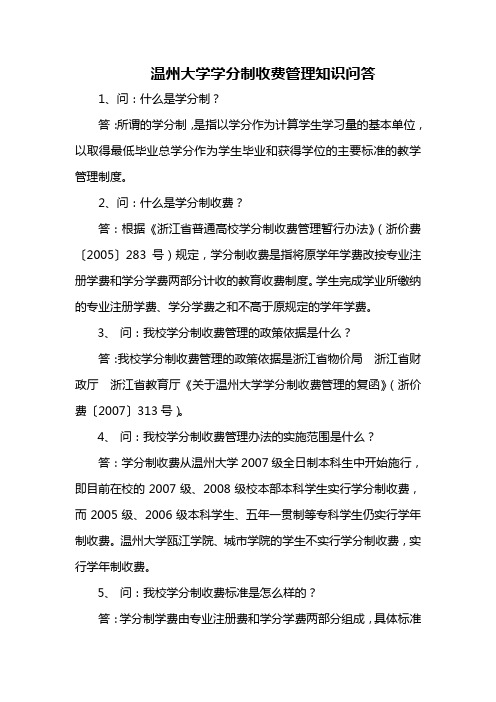 温州大学学分制收费管理知识问答