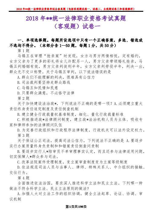 2018年国家统一法律职业资格考试全套真题(包括客观题试卷一、试卷二、主观题试卷三和答案解析)