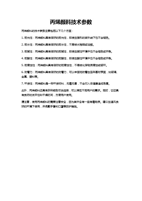 丙烯颜料技术参数