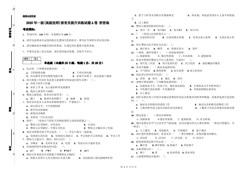 2020年一级(高级技师)保育员提升训练试题A卷 附答案