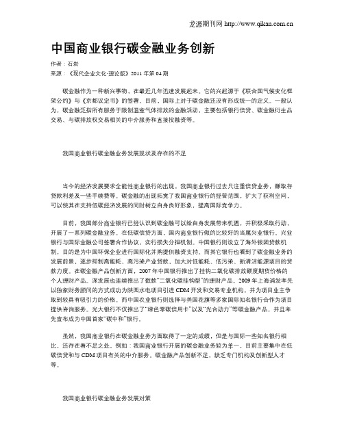 中国商业银行碳金融业务创新