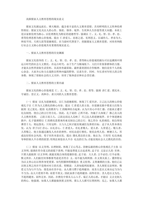 [儒家,人文,意义]浅探儒家人文教育思想的现实意义