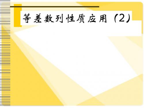 新课标人教A版数学必修5全部课件：等差数列性质应(2)