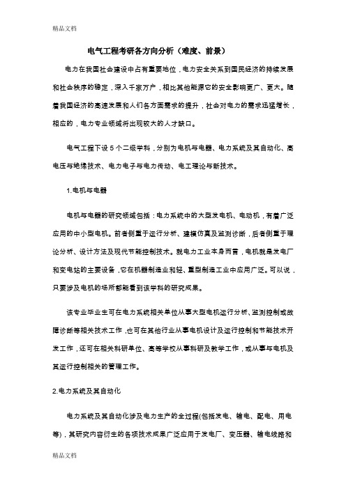 最新电气工程考研各方向分析(难度、前景)资料