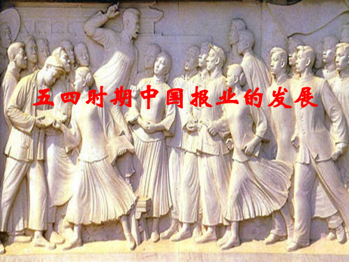 五四时期中国报业的发展