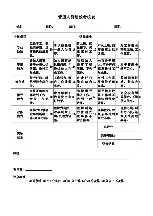 管理人员绩效考核表