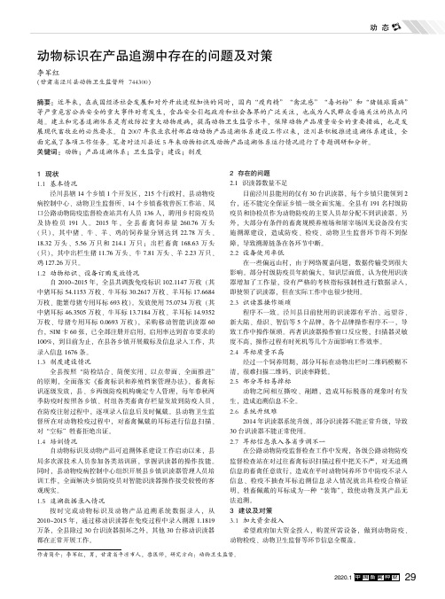 动物标识在产品追溯中存在的问题及对策
