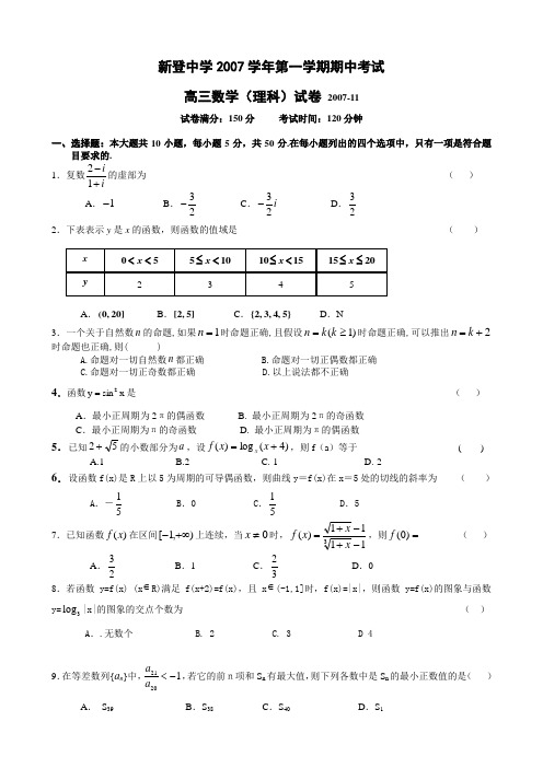 浙江省新登中学学年第一学期高三数学理科期中考试卷