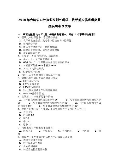 2016年台湾省口腔执业医师外科学：拔牙前应慎重考虑某些疾病考试试卷
