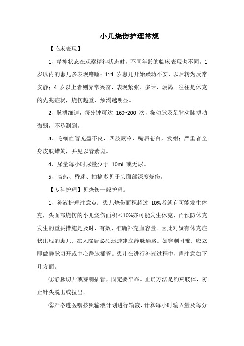 小儿烧伤护理常规