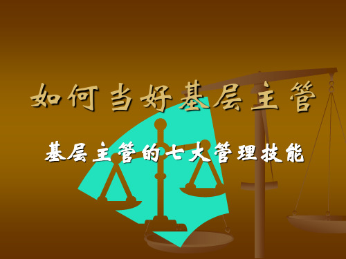 如何当好基层主管