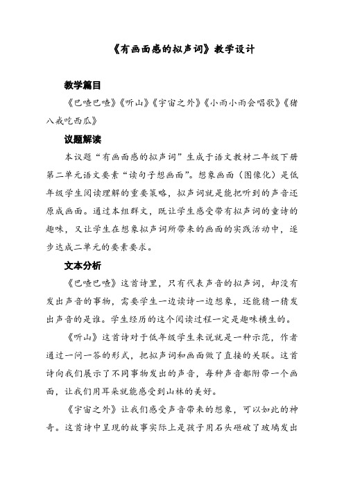 《有画面感的拟声词》教学设计