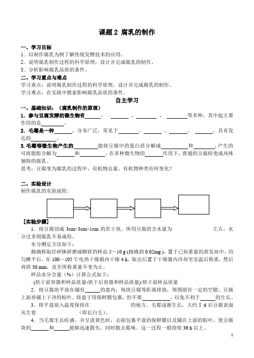 2020-2021学年生物选修一配套导学案：1.2腐乳的制作学案