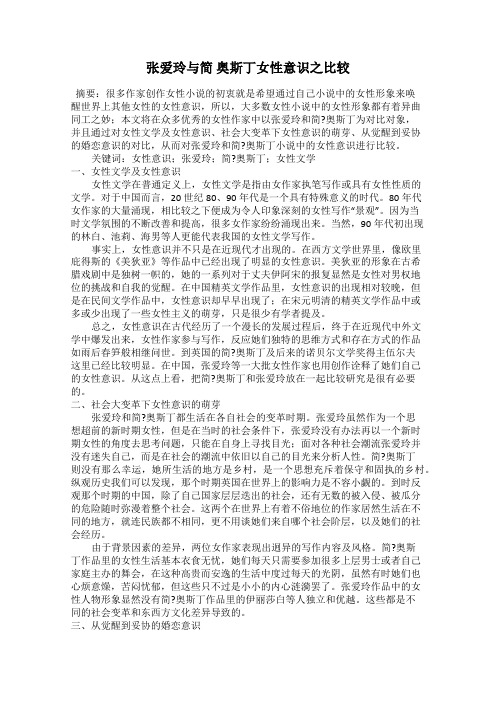 张爱玲与简 奥斯丁女性意识之比较