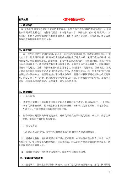 山东省高中历史 第26课 新中国外交教案3 岳麓版必修1