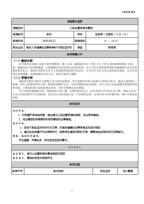 当代主要疾病和预防——教案