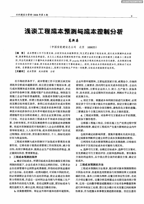 浅谈工程成本预测与成本控制分析