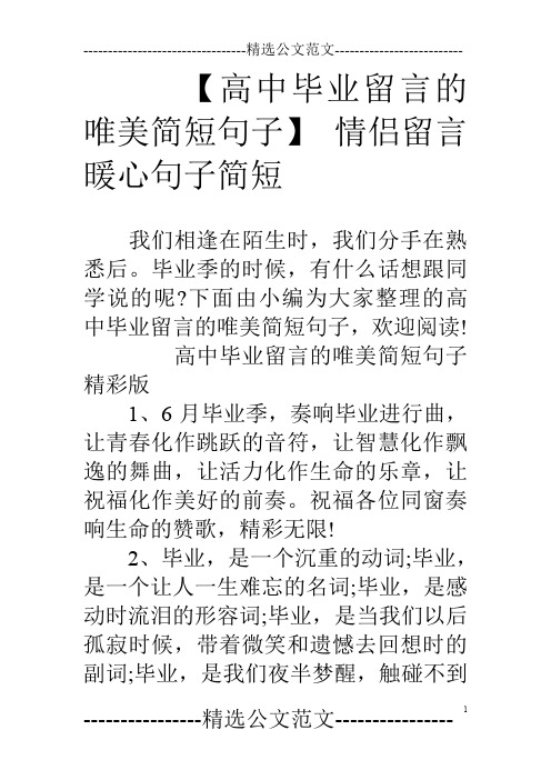 【高中毕业留言的唯美简短句子】 情侣留言暖心句子简短