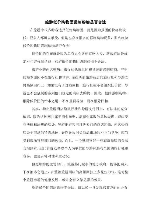 旅游低价购物团强制购物是否合法