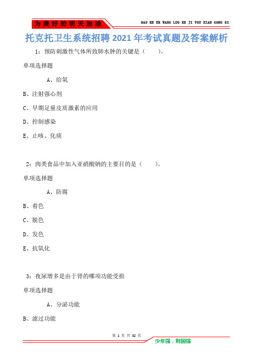 托克托卫生系统招聘2021年考试真题及答案解析(Word版)