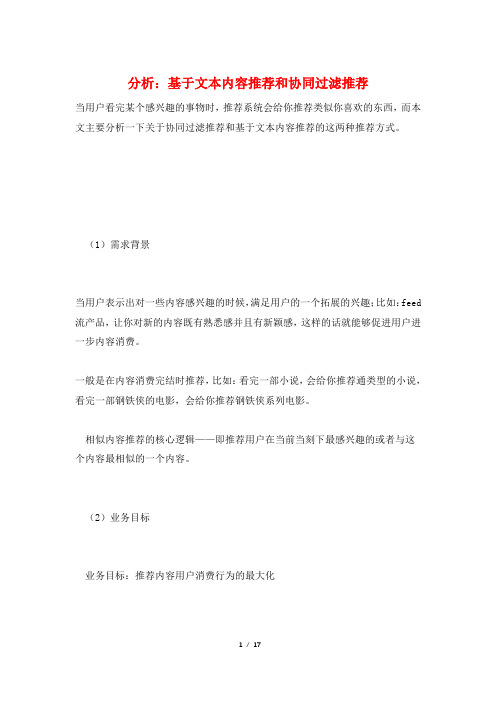 分析：基于文本内容推荐和协同过滤推荐