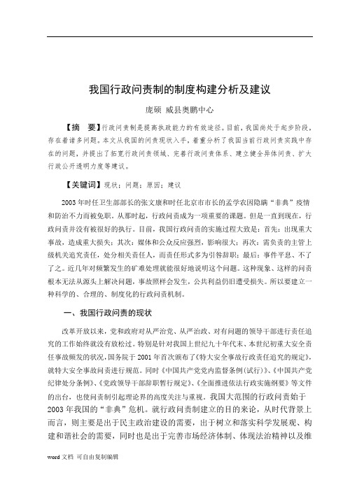我国行政问责制的制度构建分析及建议