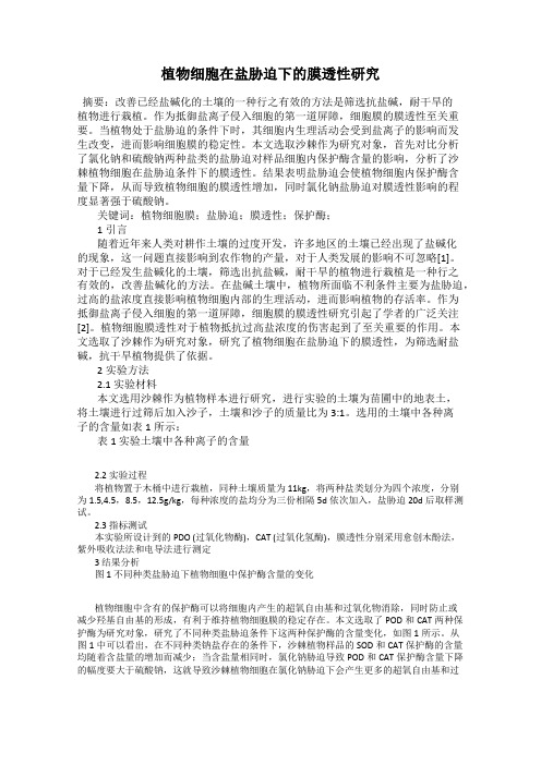 植物细胞在盐胁迫下的膜透性研究