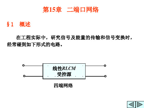 第15章二端口网络