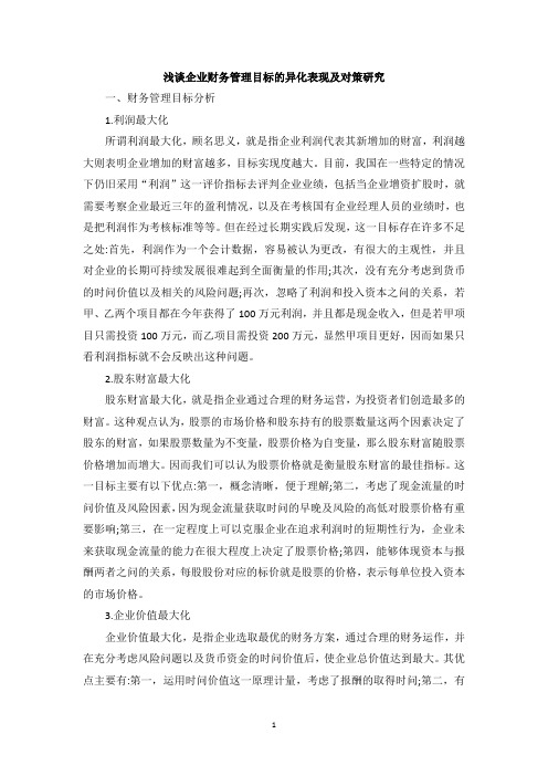 浅谈企业财务管理目标的异化表现及对策研究