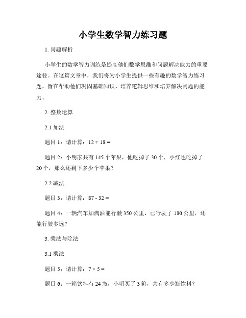 小学生数学智力练习题