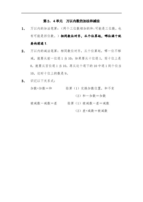 三年级上册数学第2、4单元《万以内数的加法和减法》知识点归纳