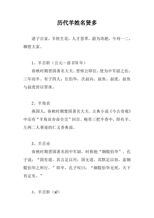 历代羊姓名贤多