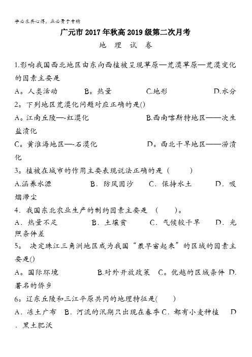四川省广元市2017-2018学年高二上学期第二次月考地理试题含答案