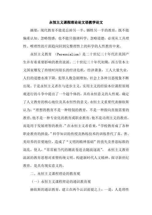 永恒主义课程理论论文语教学论文