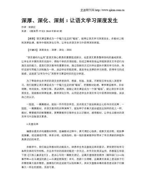 深厚、深化、深刻：让语文学习深度发生