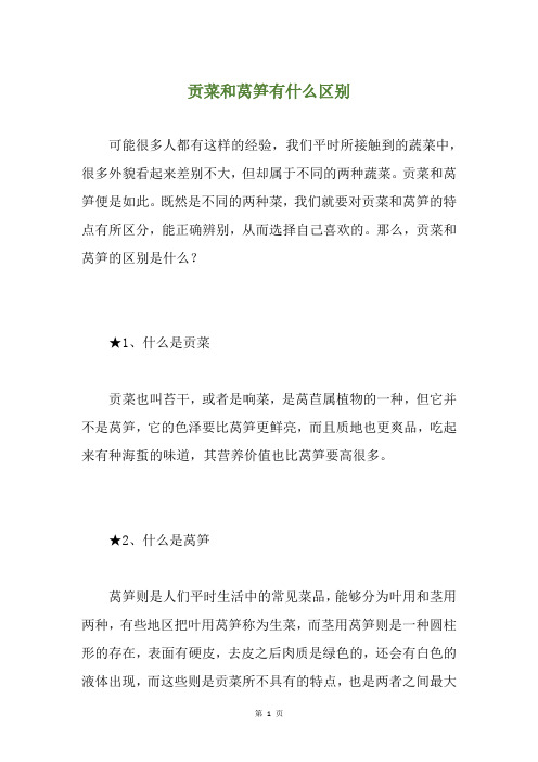 贡菜和莴笋有什么区别