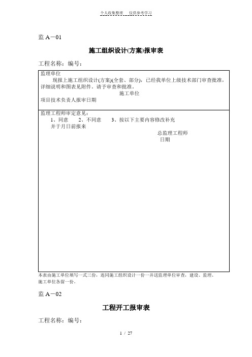 监理表格(各种监理所需的表格)
