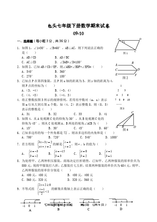 2010年七年级(下)期末考试数学试题(含答案)