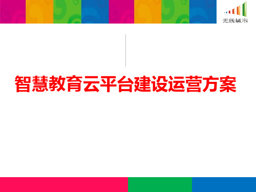 互联网+云平台 智慧教育云平台建设运营方案